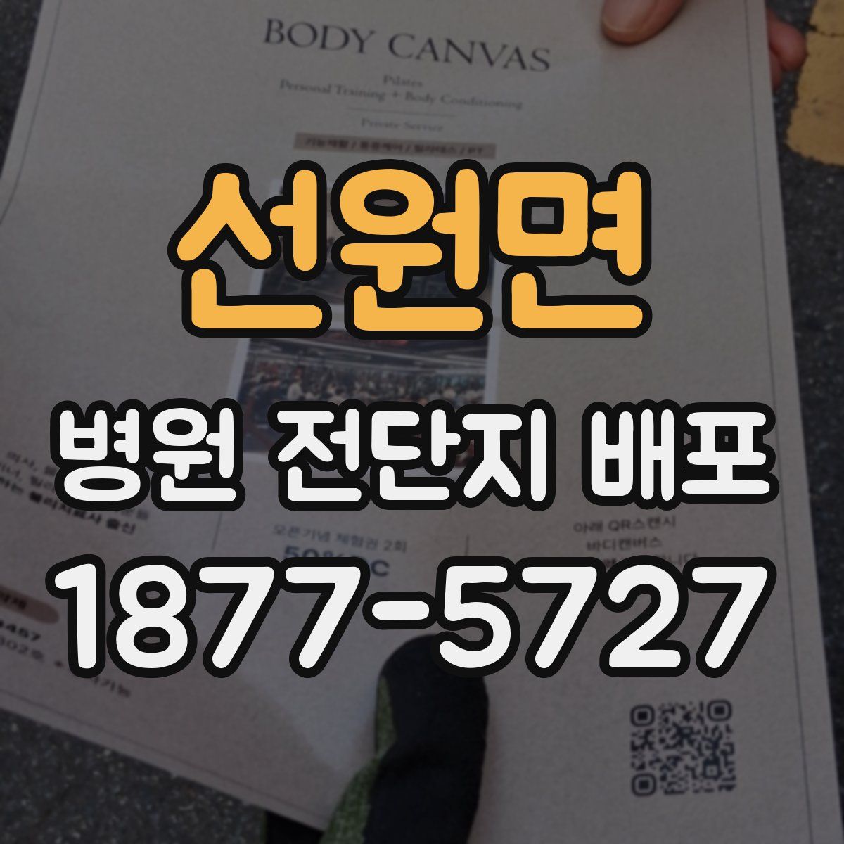 선원면 병원 전단지 배포