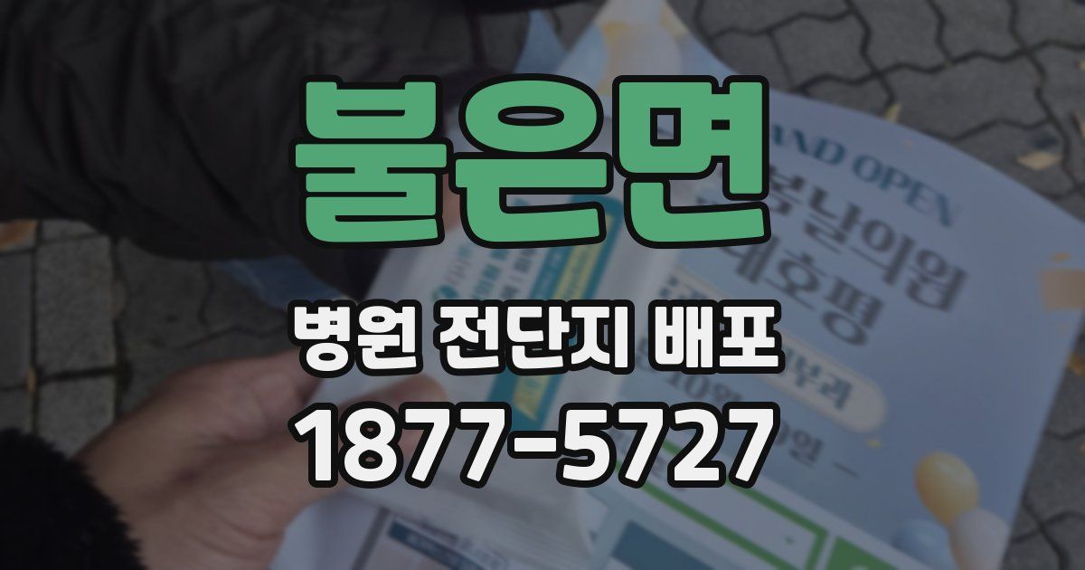 불은면 병원 전단지 배포