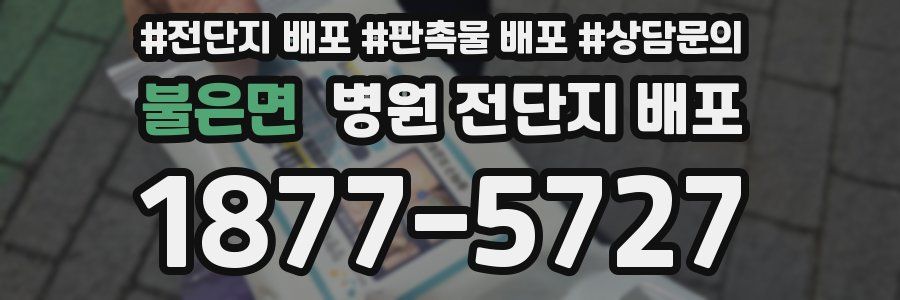 불은면 병원 전단지 배포