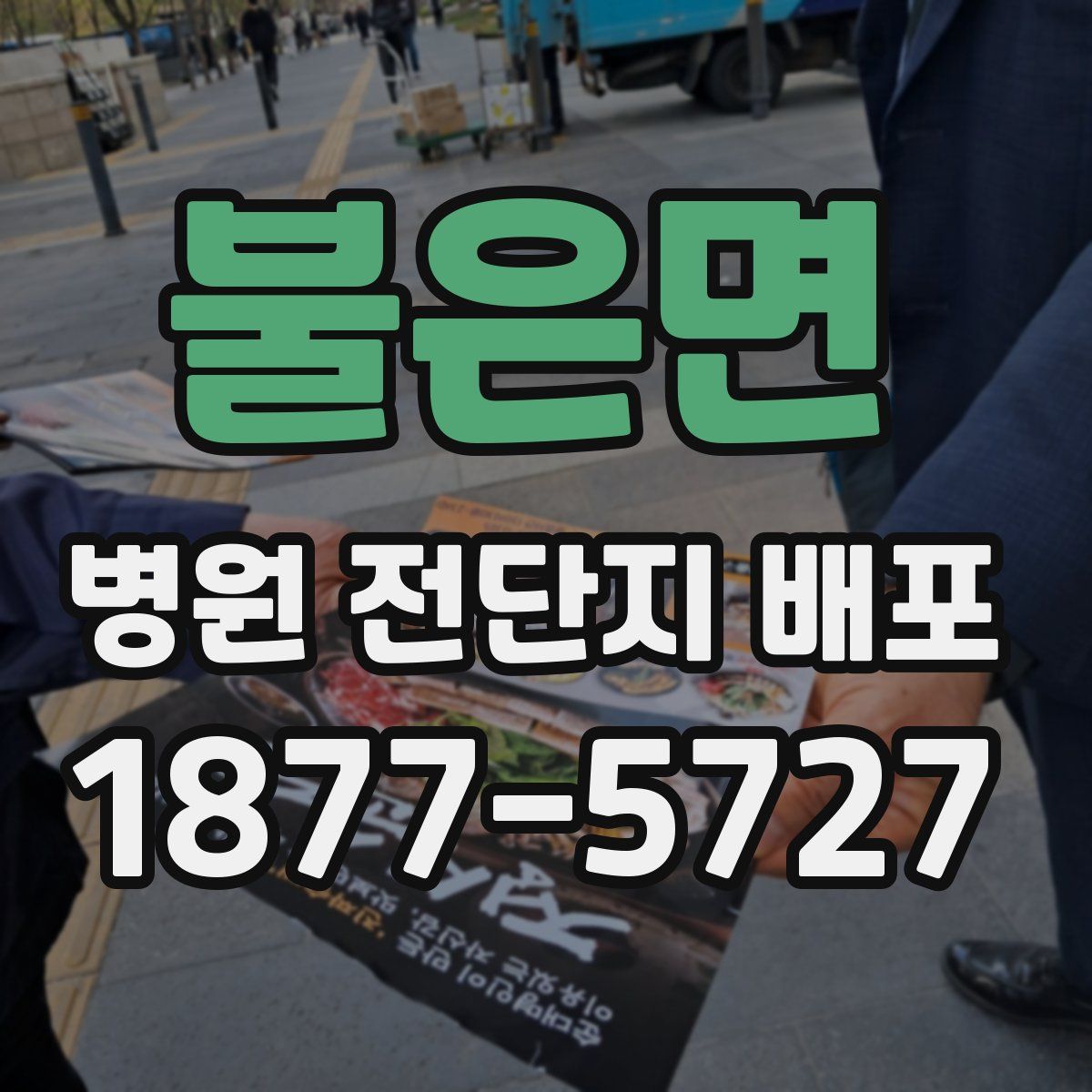 불은면 병원 전단지 배포