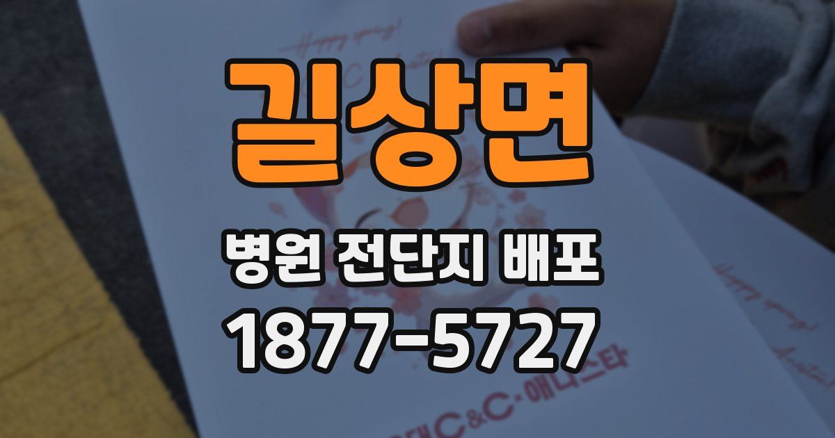 길상면 병원 전단지 배포