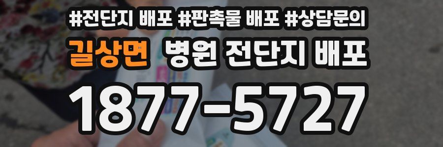 길상면 병원 전단지 배포