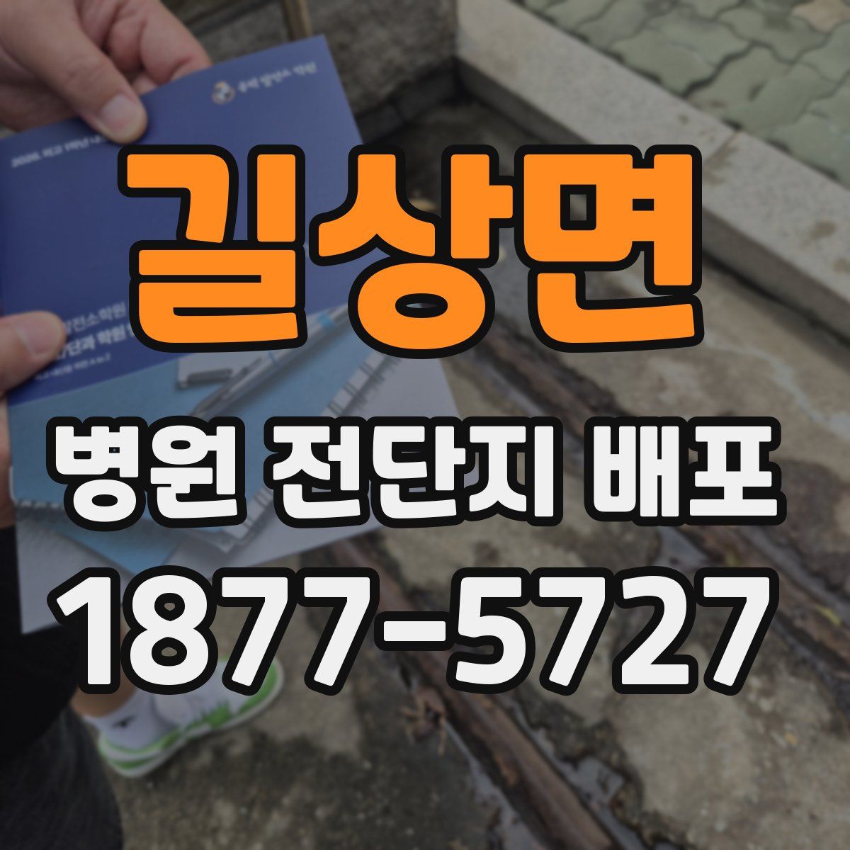 길상면 병원 전단지 배포