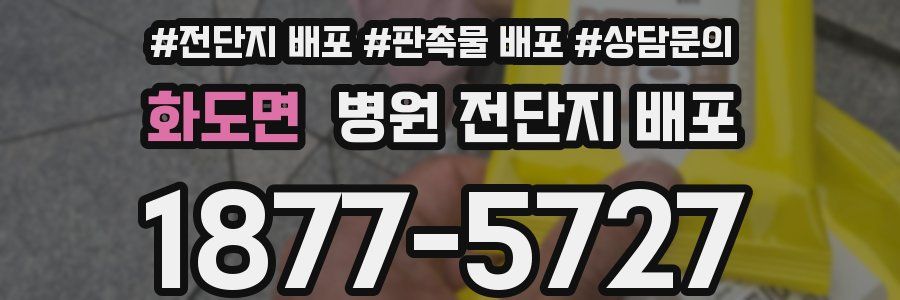 화도면 병원 전단지 배포