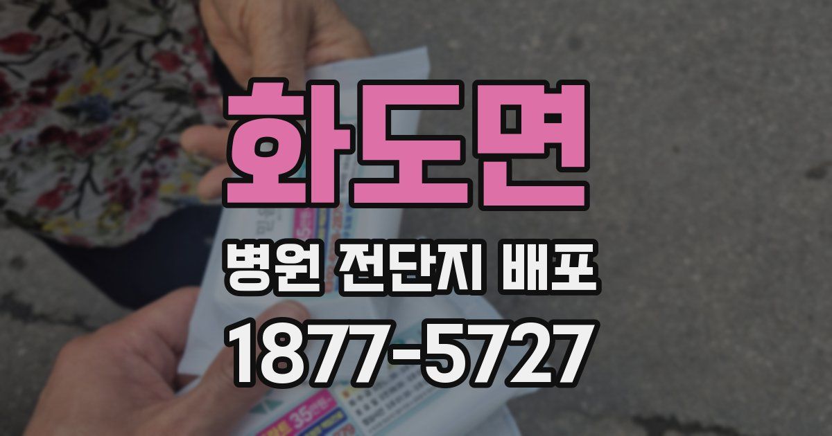 화도면 병원 전단지 배포