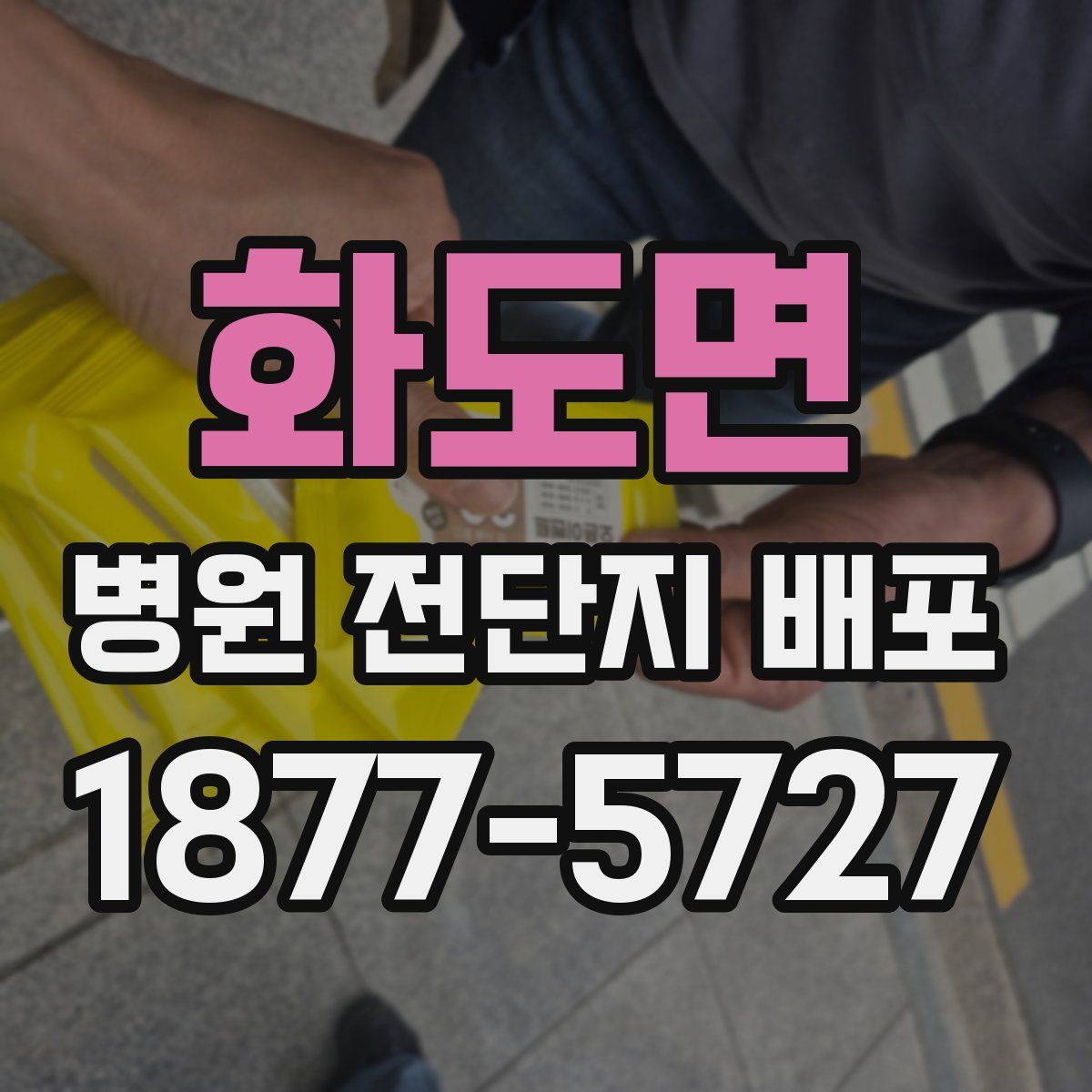 화도면 병원 전단지 배포