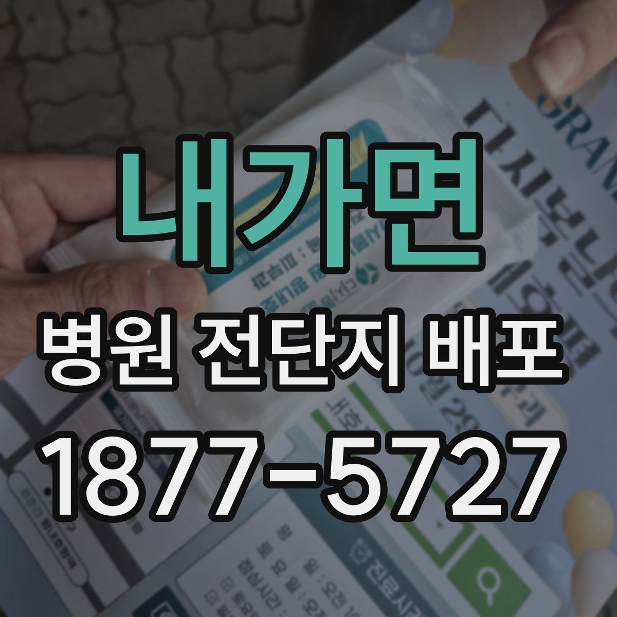 내가면 병원 전단지 배포