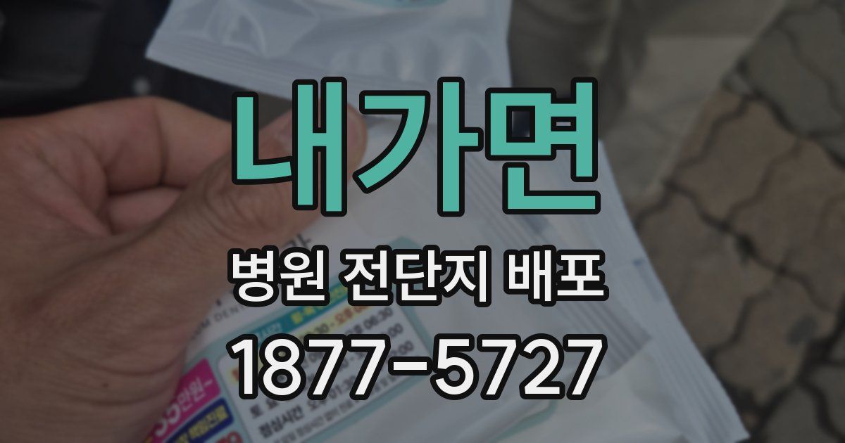 내가면 병원 전단지 배포