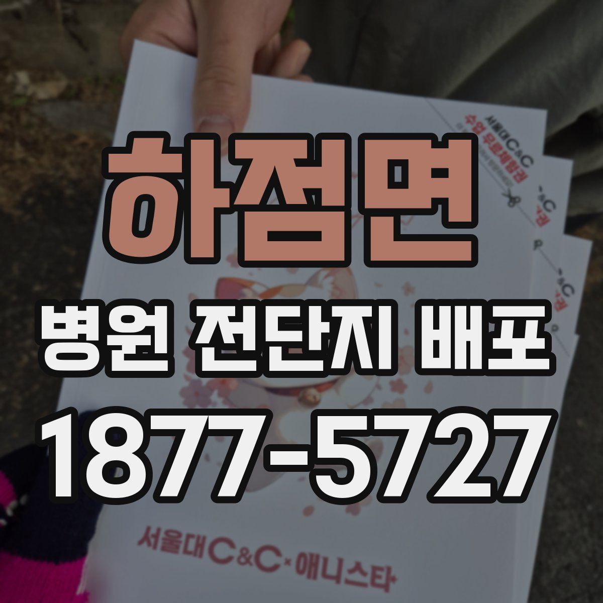 하점면 병원 전단지 배포
