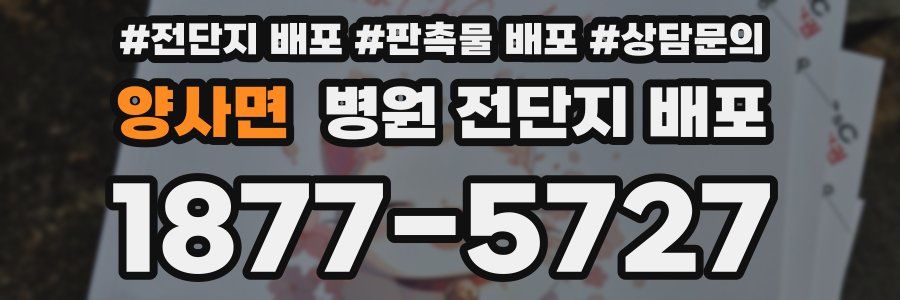 양사면 병원 전단지 배포