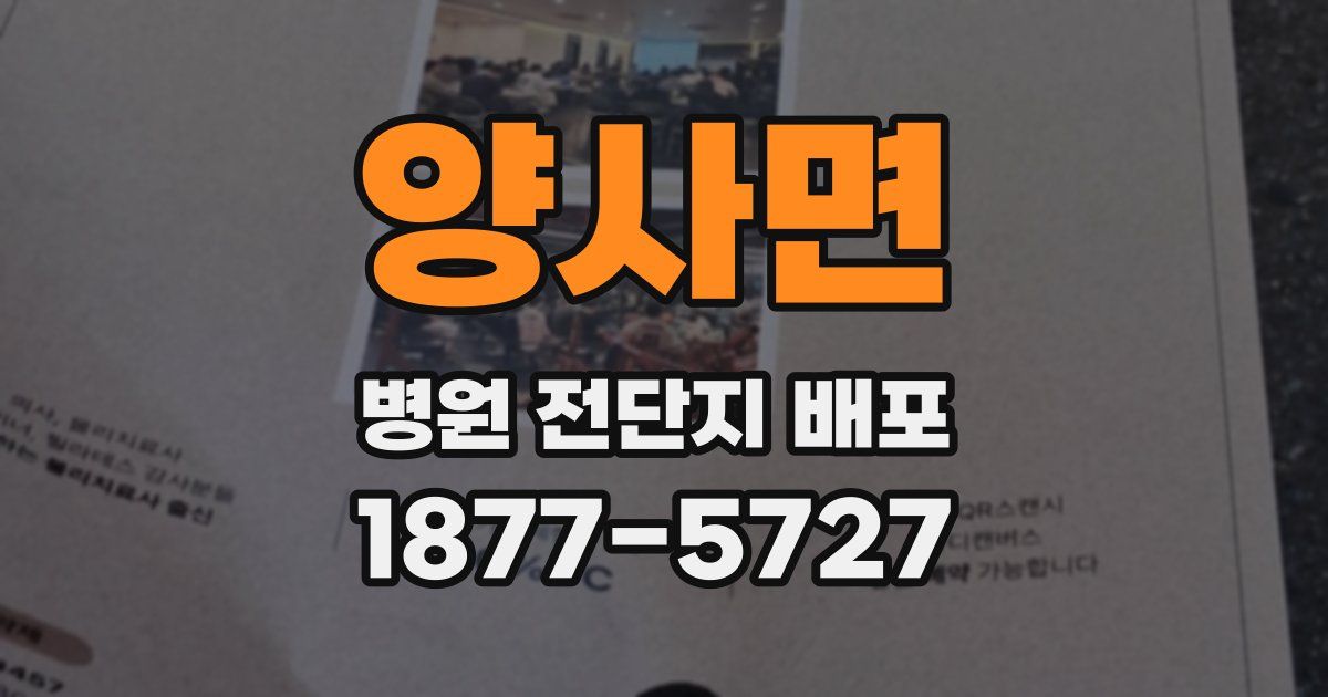 양사면 병원 전단지 배포