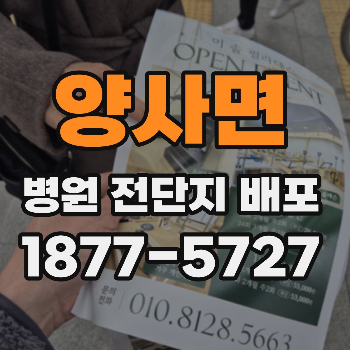 양사면 병원 전단지 배포