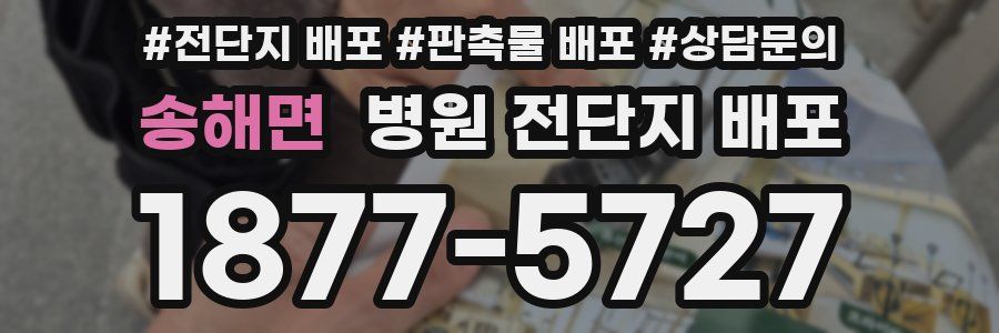 송해면 병원 전단지 배포