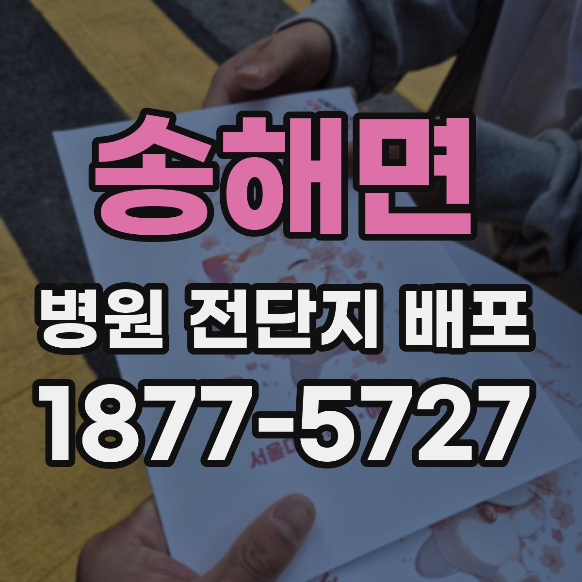 송해면 병원 전단지 배포