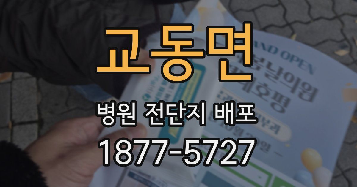 교동면 병원 전단지 배포