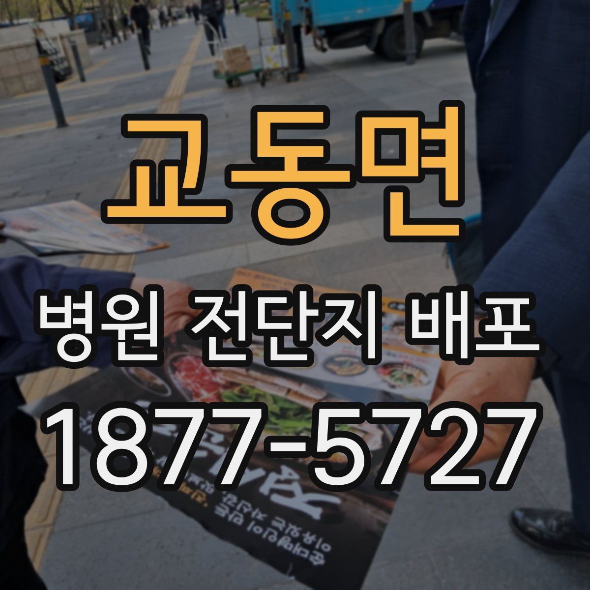 교동면 병원 전단지 배포