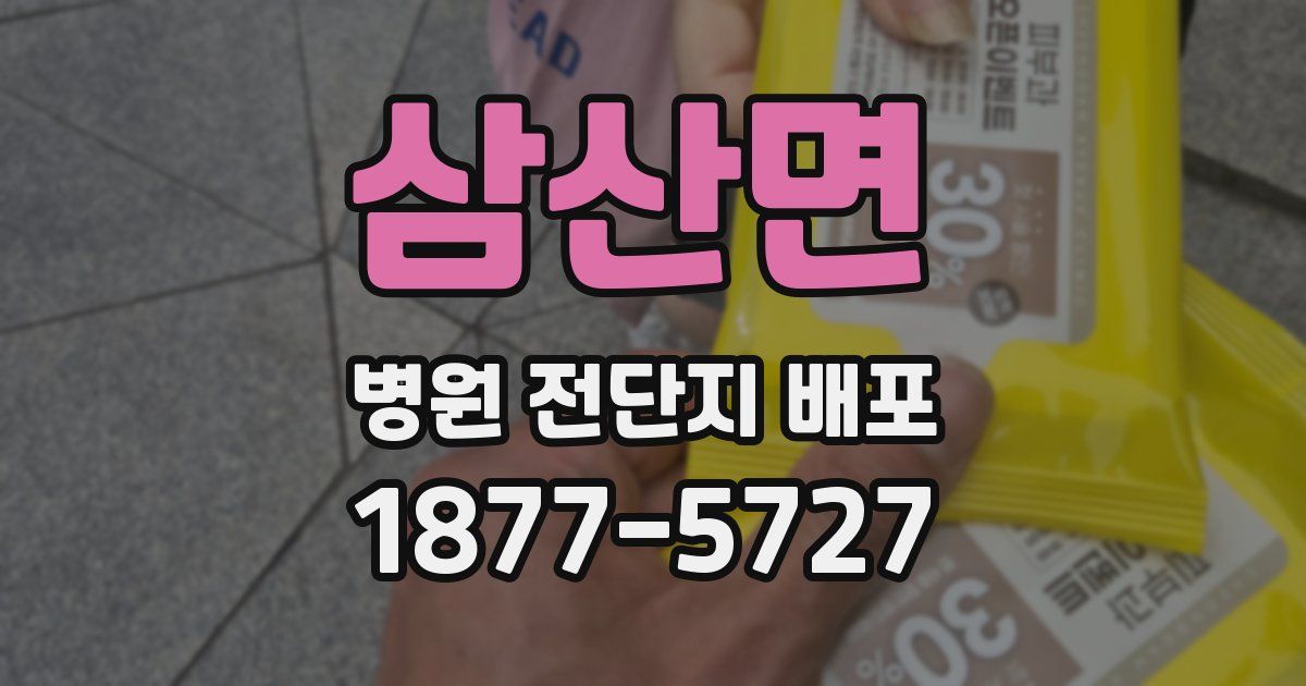 삼산면 병원 전단지 배포