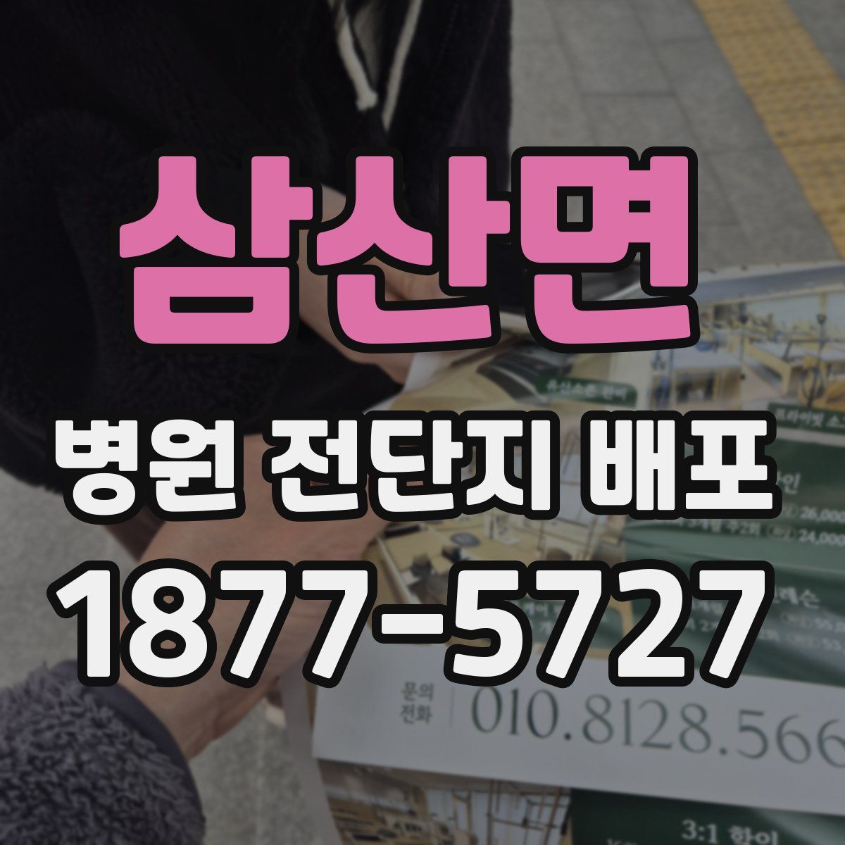 삼산면 병원 전단지 배포