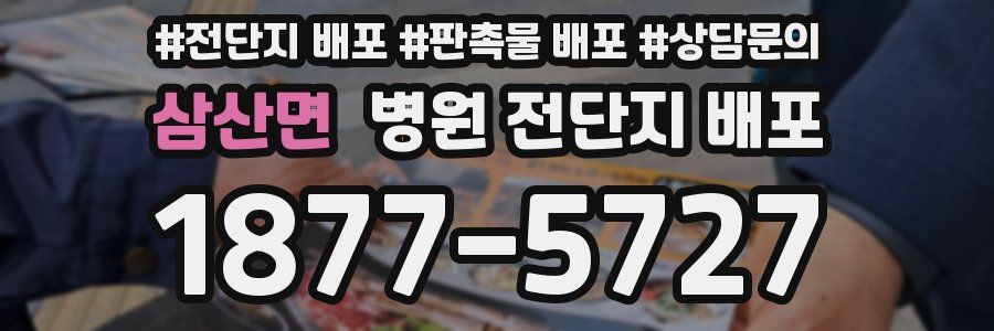 삼산면 병원 전단지 배포