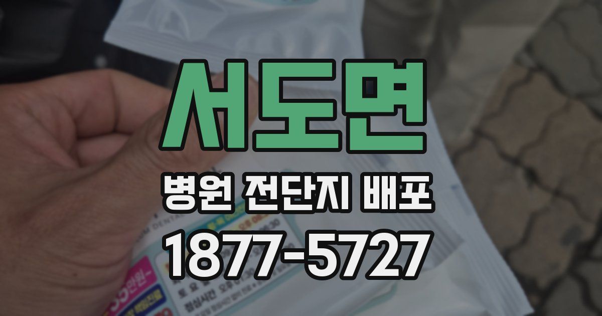 서도면 병원 전단지 배포