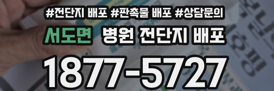 서도면 병원 전단지 배포