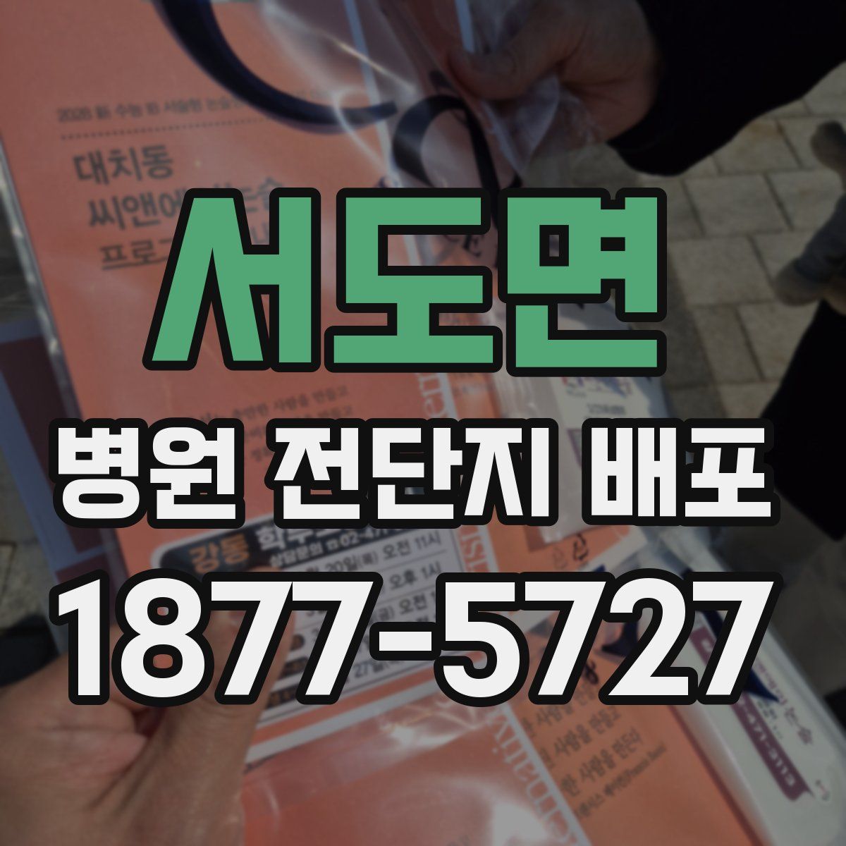 서도면 병원 전단지 배포