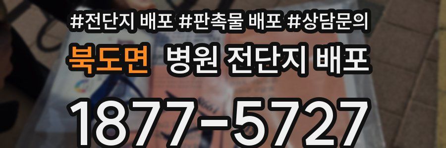 북도면 병원 전단지 배포
