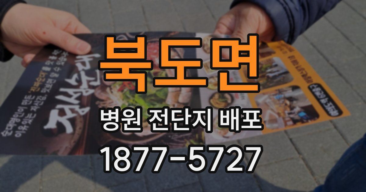 북도면 병원 전단지 배포