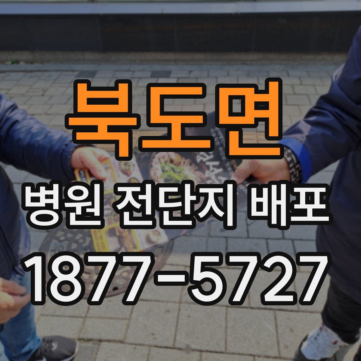 북도면 병원 전단지 배포