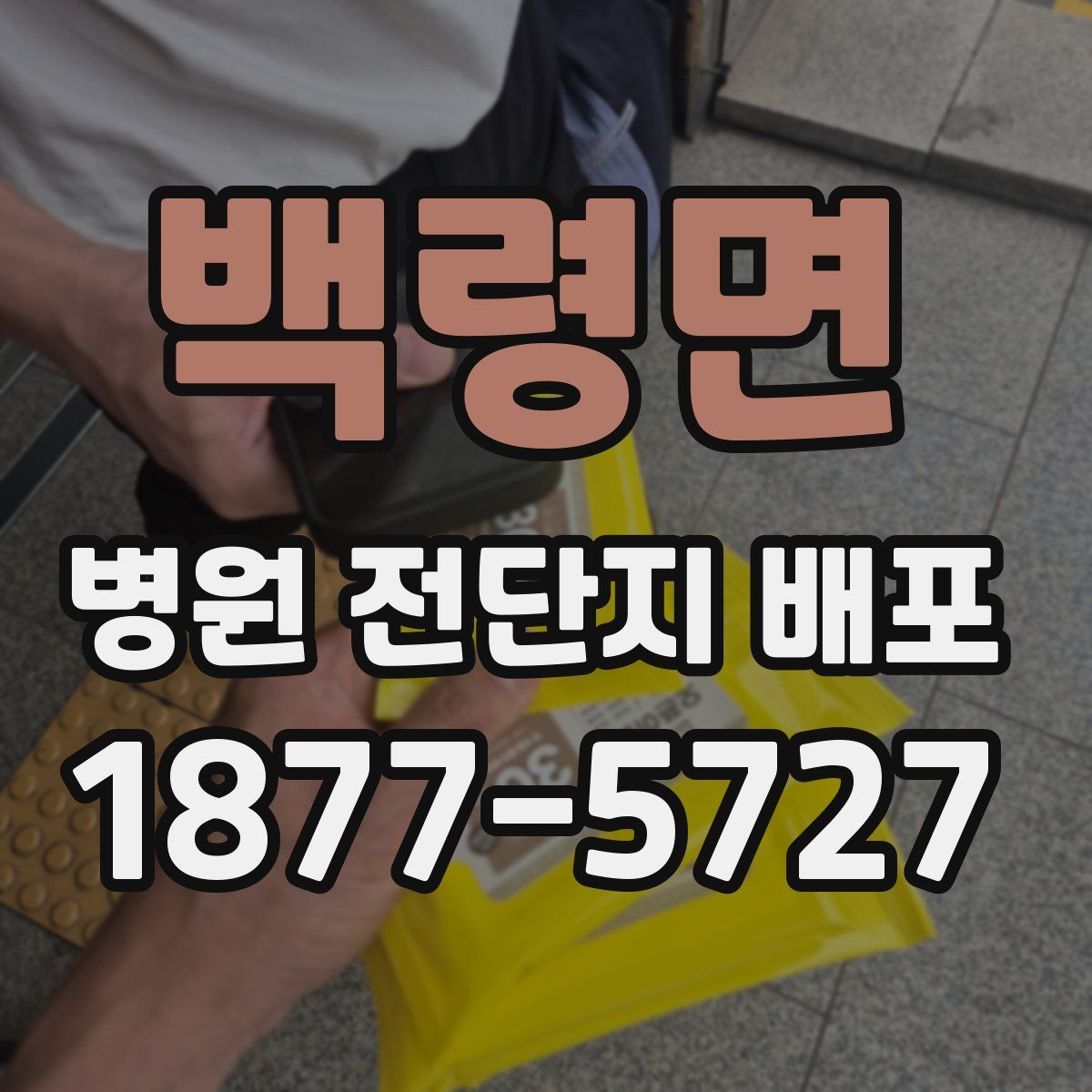 백령면 병원 전단지 배포