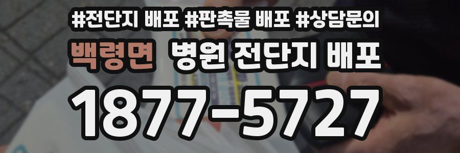 백령면 병원 전단지 배포