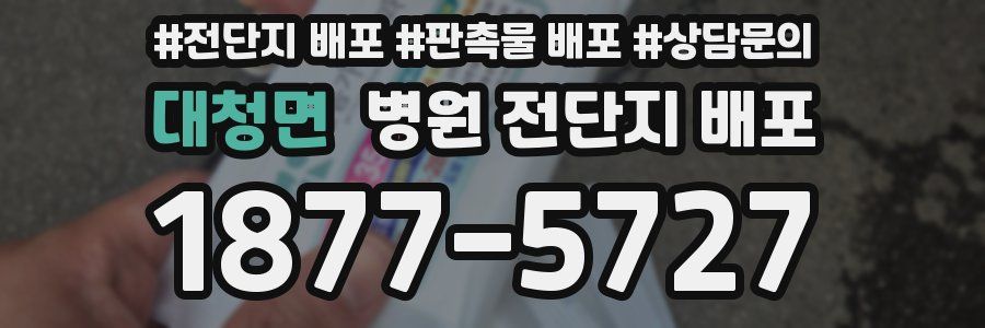 대청면 병원 전단지 배포