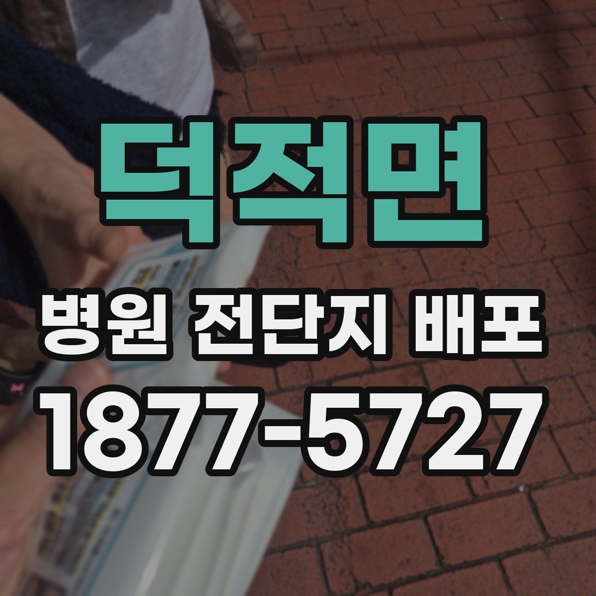 덕적면 병원 전단지 배포