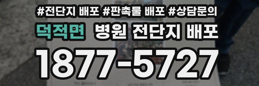 덕적면 병원 전단지 배포