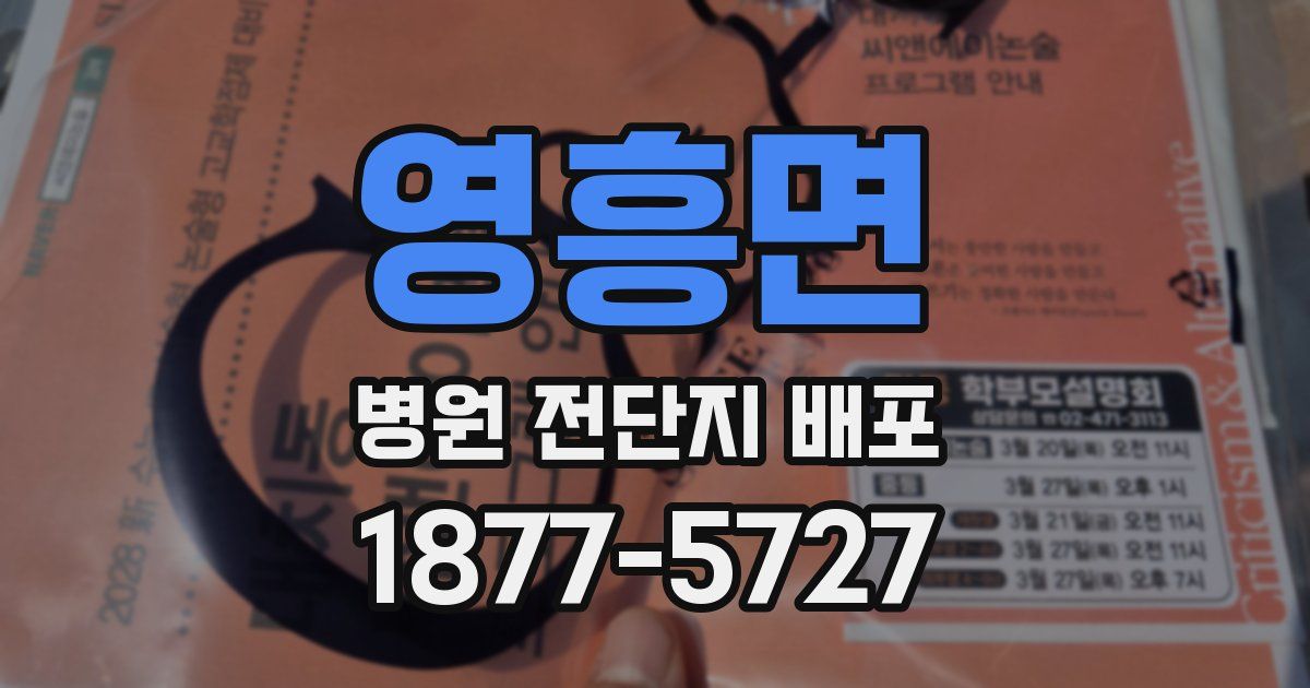 영흥면 병원 전단지 배포