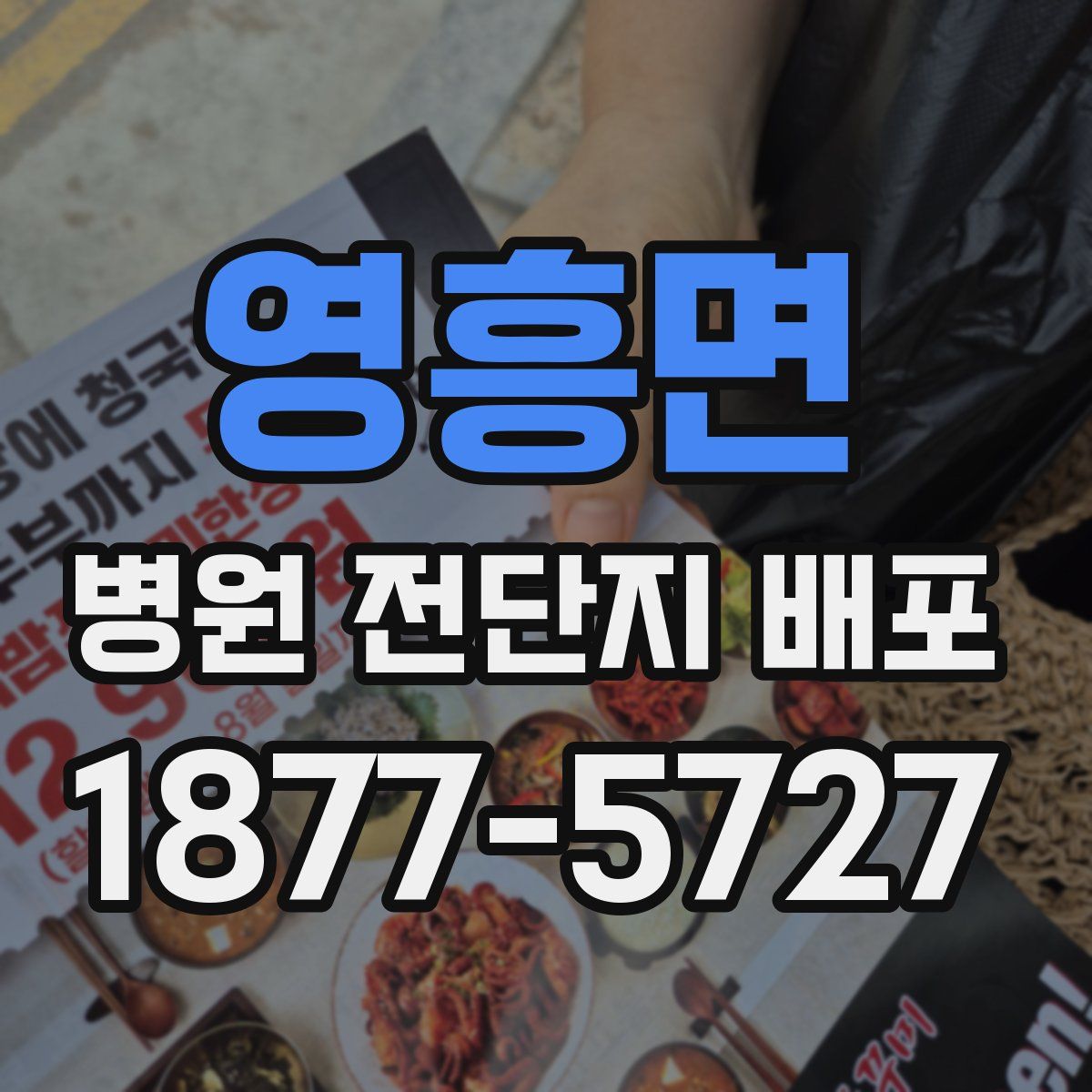 영흥면 병원 전단지 배포