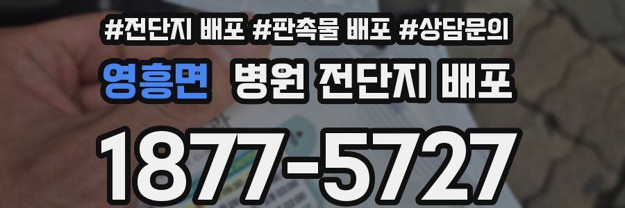 영흥면 병원 전단지 배포