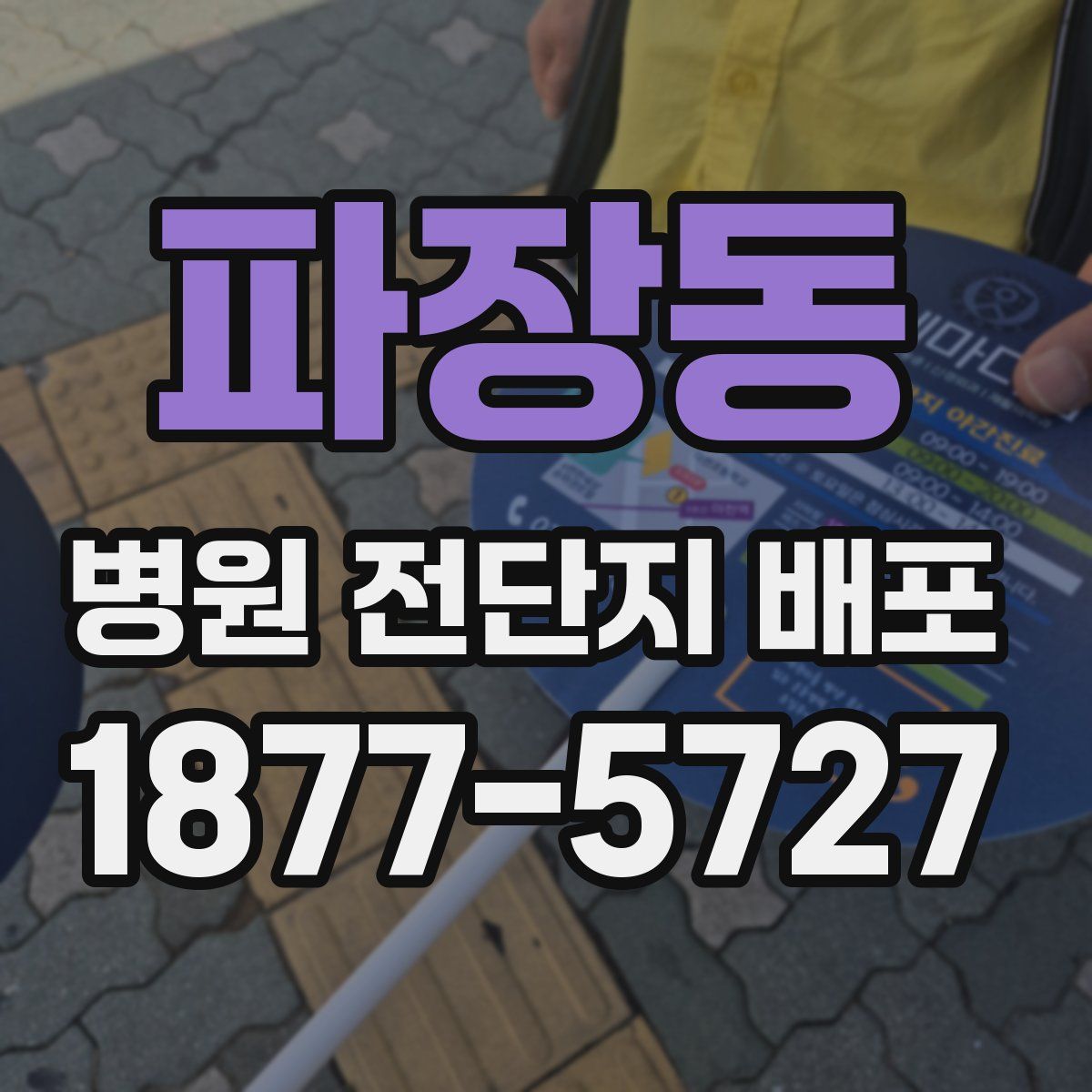 파장동 병원 전단지 배포