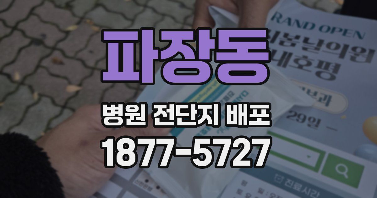 파장동 병원 전단지 배포