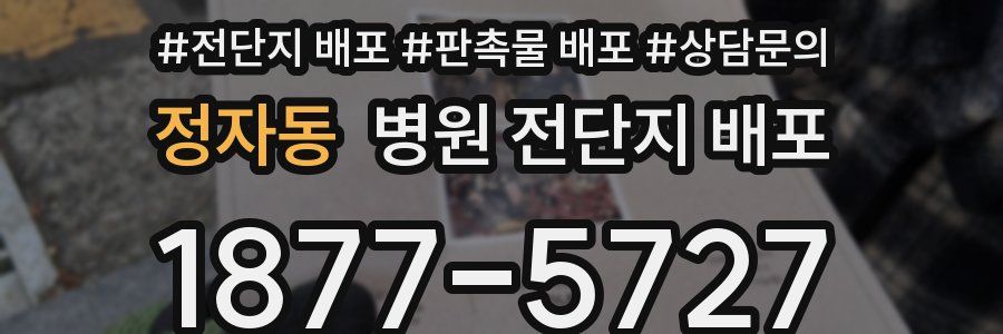 정자동 병원 전단지 배포