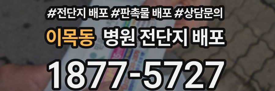 이목동 병원 전단지 배포