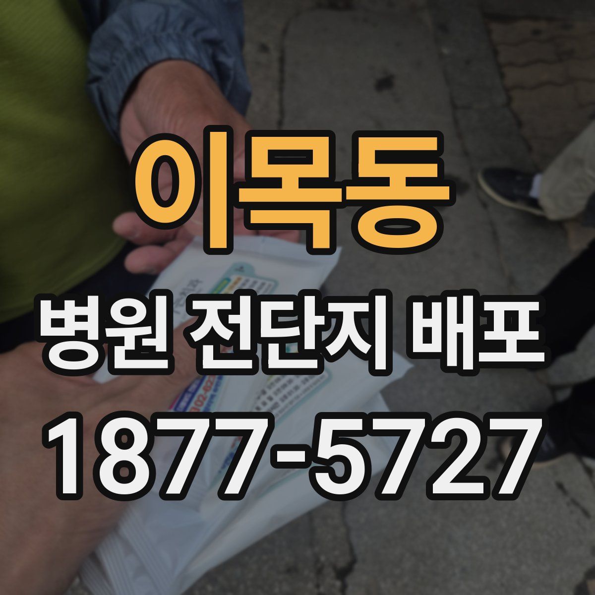 이목동 병원 전단지 배포