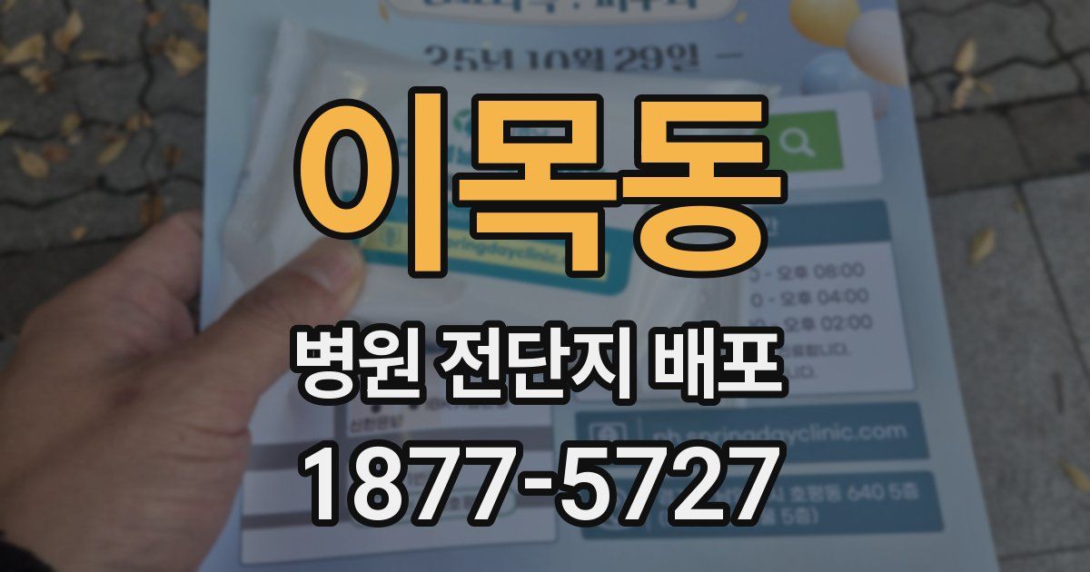 이목동 병원 전단지 배포