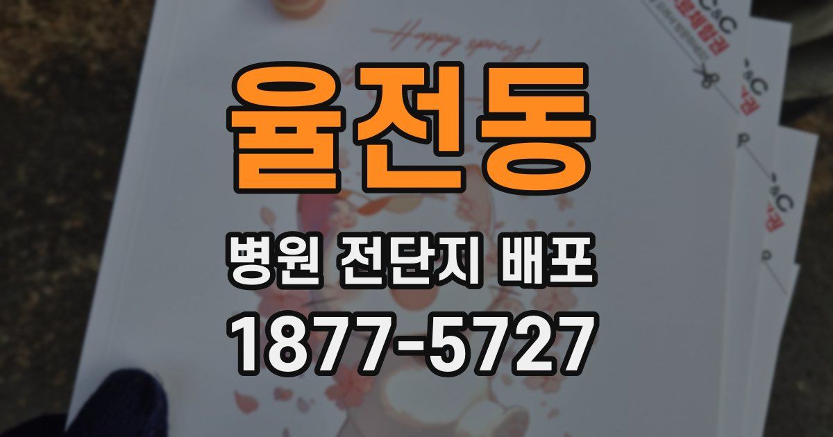 율전동 병원 전단지 배포