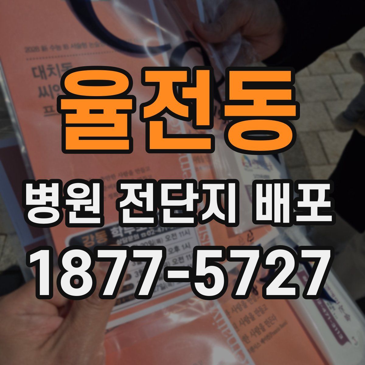 율전동 병원 전단지 배포