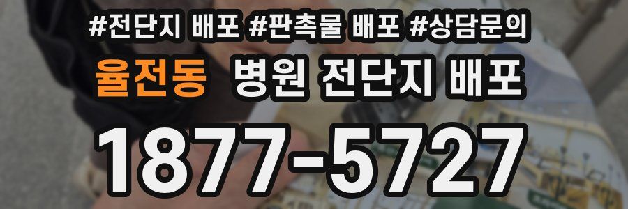 율전동 병원 전단지 배포