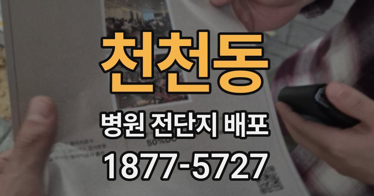 천천동 병원 전단지 배포