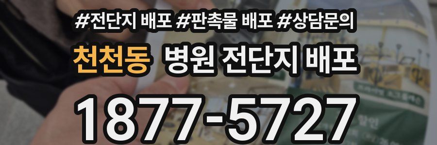 천천동 병원 전단지 배포