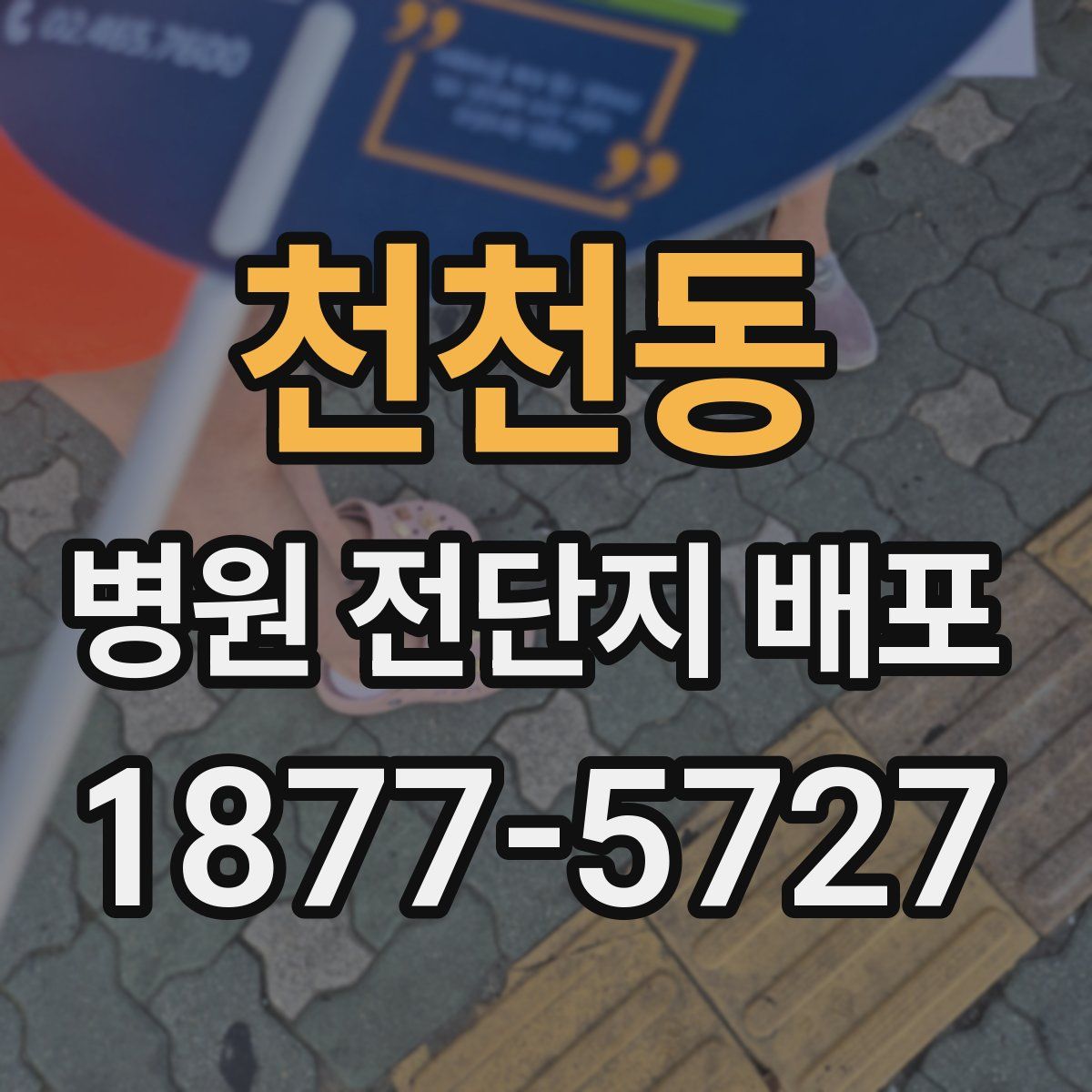 천천동 병원 전단지 배포