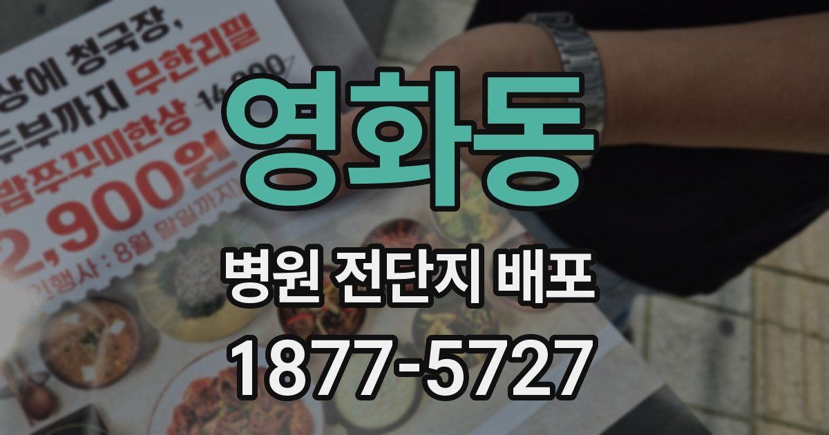 영화동 병원 전단지 배포